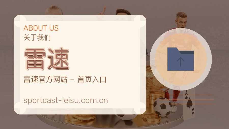 关于雷速综合体育品牌