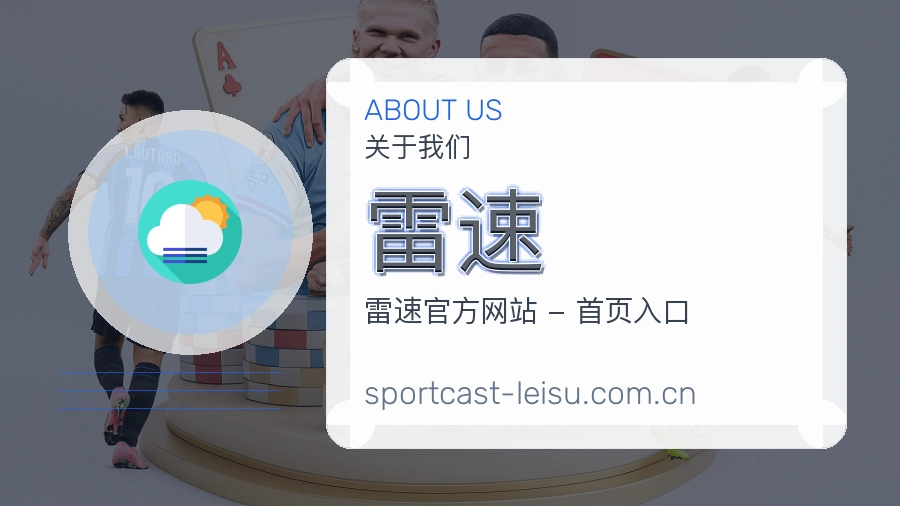 雷速球迷交流内容介绍